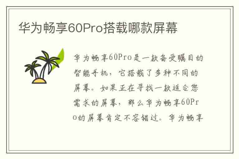 华为畅享60Pro搭载哪款屏幕